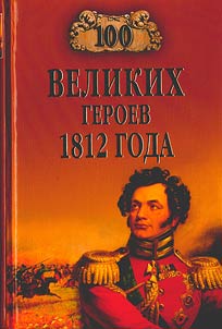100 великих героев 1812 года