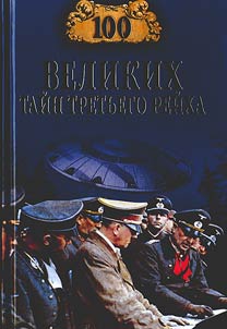 100 великих тайн Третьего рейха