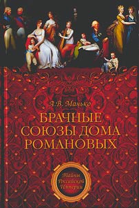 Брачные союзы Дома Романовых
