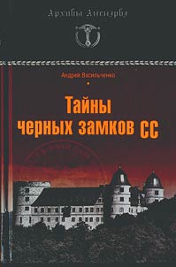 Taĭny chernykh zamkov SS