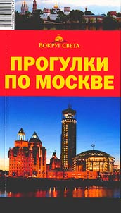 Progulki po Moskve