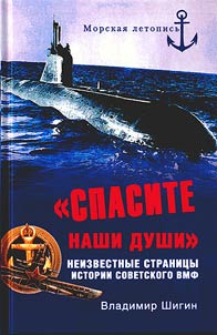 Spasite nashi dushi Neizvestnye stranit︠s︡y istorii sovetskogo VMF