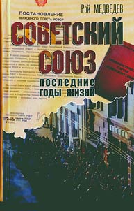 Sovetskiĭ Soi︠u︡z. Poslednie gody z︠h︡izni. Konet︠s︡ sovetskoĭ imperii