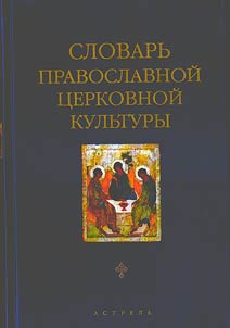 Slovarʹ pravoslavnoĭ t︠s︡erkovnoĭ kulʹtury