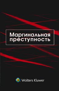 Marginal crime: complex investigation