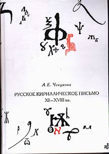 Russkoe kirillicheskoe pisʹmo XI-XVIII vv.