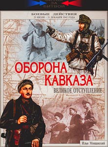 Oborona Kavkaza. Velikoe otstuplenie. 25 ii︠u︡li︠a︡-31 dekabri︠a︡ 1942 goda