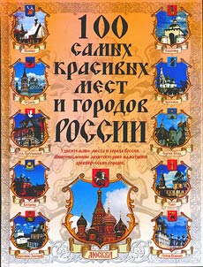 100 most beautiful places and towns of Russia