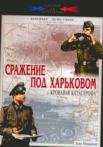 Sraz︠h︡enie pod Kharʹkovom. Krovavai︠a︡ katastrofa. 12-28 mai︠a︡ 1942 goda
