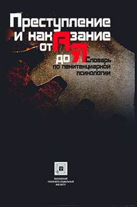 Prestuplenie i nakazanie ot "A" do "I︠A︡"