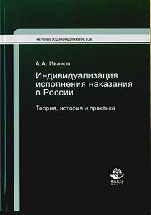 Индивидуализация исполнения наказания в России: теория, история и практика