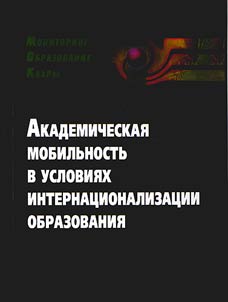 Academic mobility in the conditions of internationalization of education