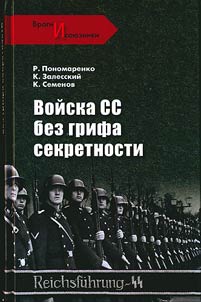 SS-troops without security classification