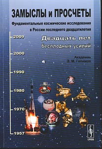 Intentions and errors. Fundamental space investigations in Russia of the last twenty years. Twenty years of fruitless efforts