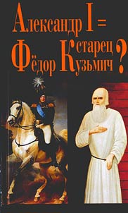 Emperor Alexander I / monastic elder Feodor Kuzmich?