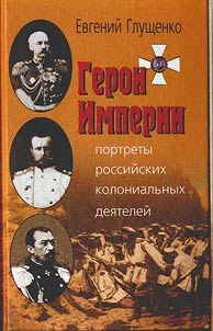 Geroi imperii: portrety rossiĭskikh kolonialʹnykh dei︠a︡teleĭ