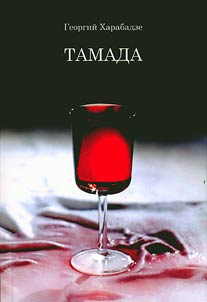 Тамада