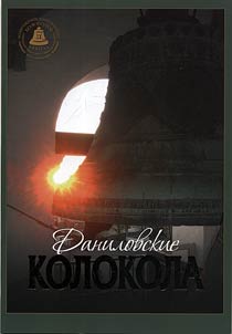 Даниловские колокола