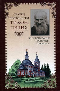 Staret︠s︡ protoiereĭ Tikhon Pelikh. Z︠H︡izneopisanie. Propovedi. Dnevniki