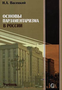 Osnovy parlamentarizma v Rossii