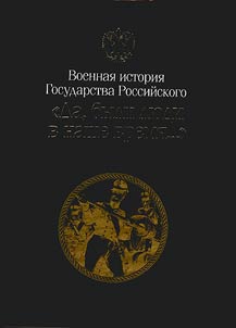 There were distinctive people in the past... Great Patriotic war of 1812 and Foreign campaigns of the Russian Army