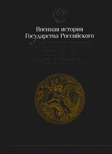 Скажите всем, что Русь всегда жива... Ратные дела Отечества: Русь и юная Россия. VI-XVI вв.