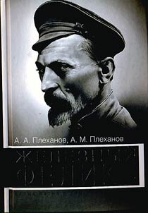 Z︠H︡eleznyĭ Feliks: belye pi︠a︡tna v biografii chekista