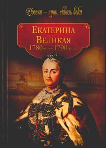 Catherine the Great (1780-1790)