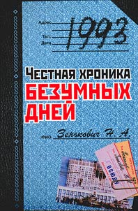 1993. Chestnai︠a︡ khronika bezumnykh dneĭ
