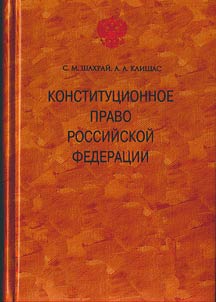 Konstitut︠s︡ionnoe pravo Rossiĭskoĭ Federat︠s︡ii