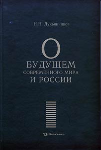 About the future of the contemporary world and Russia