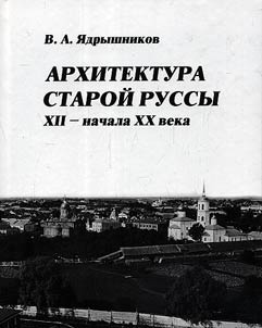 Архитектура Старой Руссы XII - начала XX века