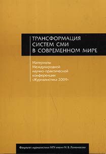 Журналистика в 2009 году: трансформация систем СМИ в современном мире