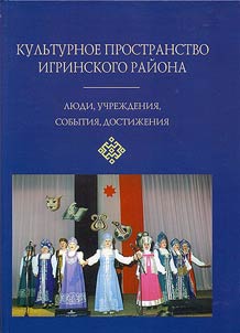 Kulʹturnoe prostranstvo Igrinskogo raĭona: li︠u︡di, uchrez︠h︡denii︠a︡, sobytii︠a︡, dostiz︠h︡enii︠a︡