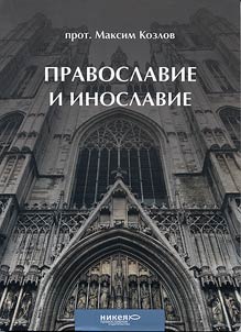 Pravoslavie i inoslavie
