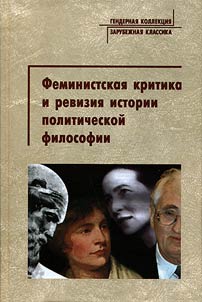 Feministskai︠a︡ kritika i revizii︠a︡ istorii politicheskoĭ filosofii