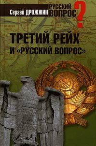 Tretiĭ reĭkh i "russkiĭ vopros"