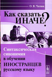 Kak skazatʹ inache? Sintaksicheskai︠a︡ sinonimii︠a︡ v obuchenii inostrant︠s︡ev russkomu i︠a︡zyku