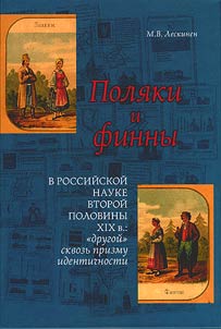 Поляки и финны в российской науке второй половины XIX в.
