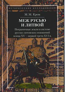 Between Rus and Lithuania. Border lands in the system of the Russian-Lithuanian relationships of the end of the XVth - the first third of the XVIth centuries