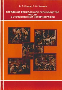 Gorodskoe remeslennoe proizvodstvo Rossii v otechestvennoĭ istoriografii