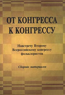 Ot kongressa k kongressu: Navstrechu Vtoromu Vserossiĭskomu kongressu folʹkloristov