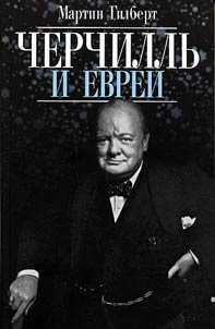 Churchill and the Jewish people