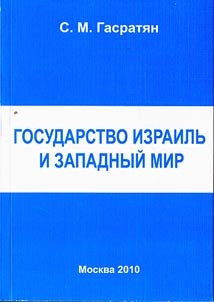 Gosudarstvo Izrailʹ i Zapadnyĭ mir (mez︠h︡konfessionalʹnye i geopoliticheskie problemy)