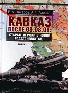 Kavkaz posle 08.08.08: starye igroki v novoĭ rasstanovke sil