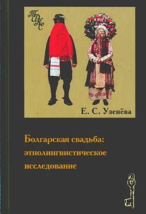 Bolgarskai︠a︡ svadʹba: etnolingvisticheskoe issledovanie