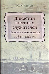 Dynasty of staff servants of Kalyazin monastery of 1764-1861