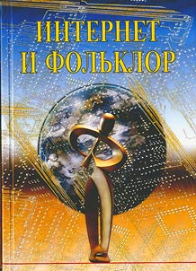 Internet i folʹklor