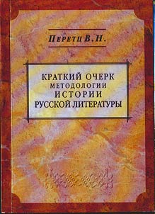 Kratkiĭ ocherk metodologii istorii russkoĭ literatury