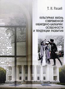 Kulʹturnai︠a︡ z︠h︡iznʹ sovremennoĭ Kabardino-Balkarii: osobennosti i tendent︠s︡ii razvitii︠a︡